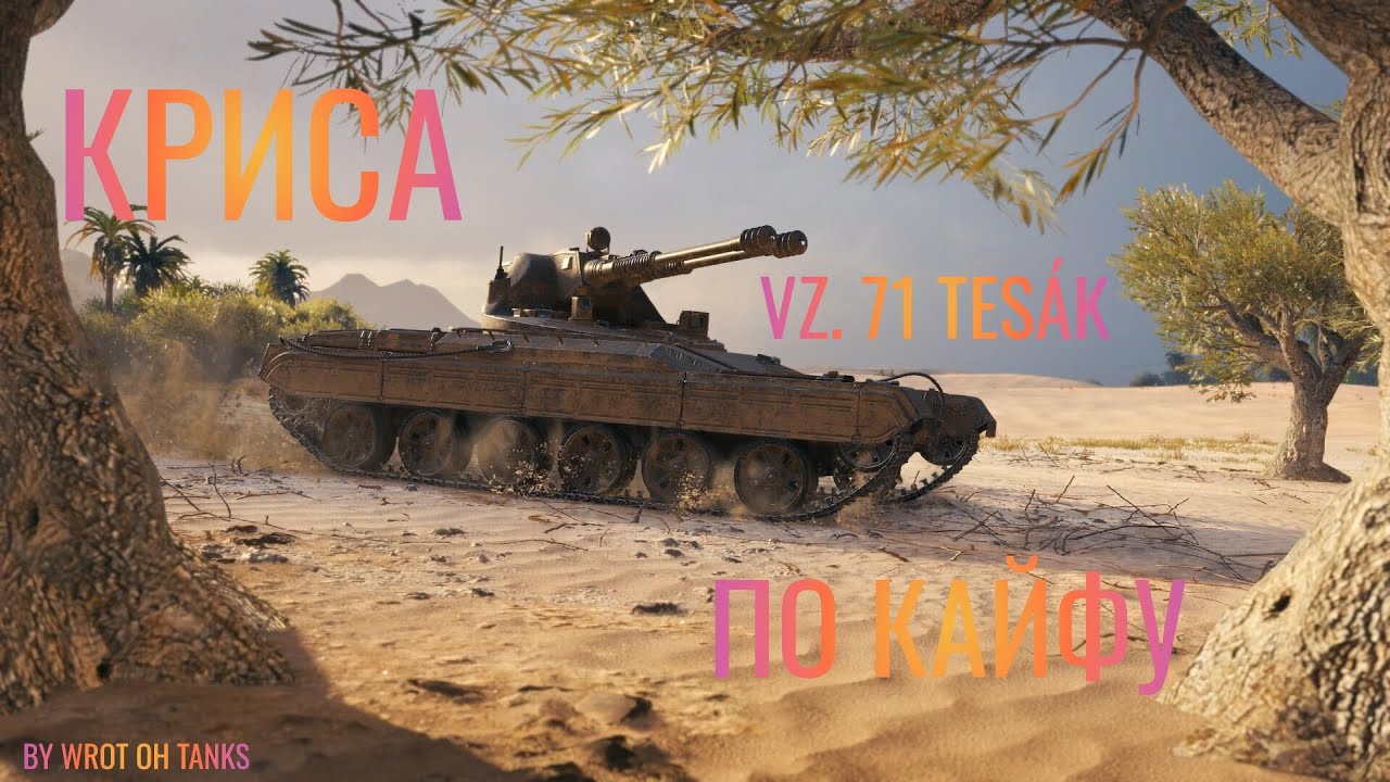 WoT: Vz  71 Tesák Главная КРИСА для кого?