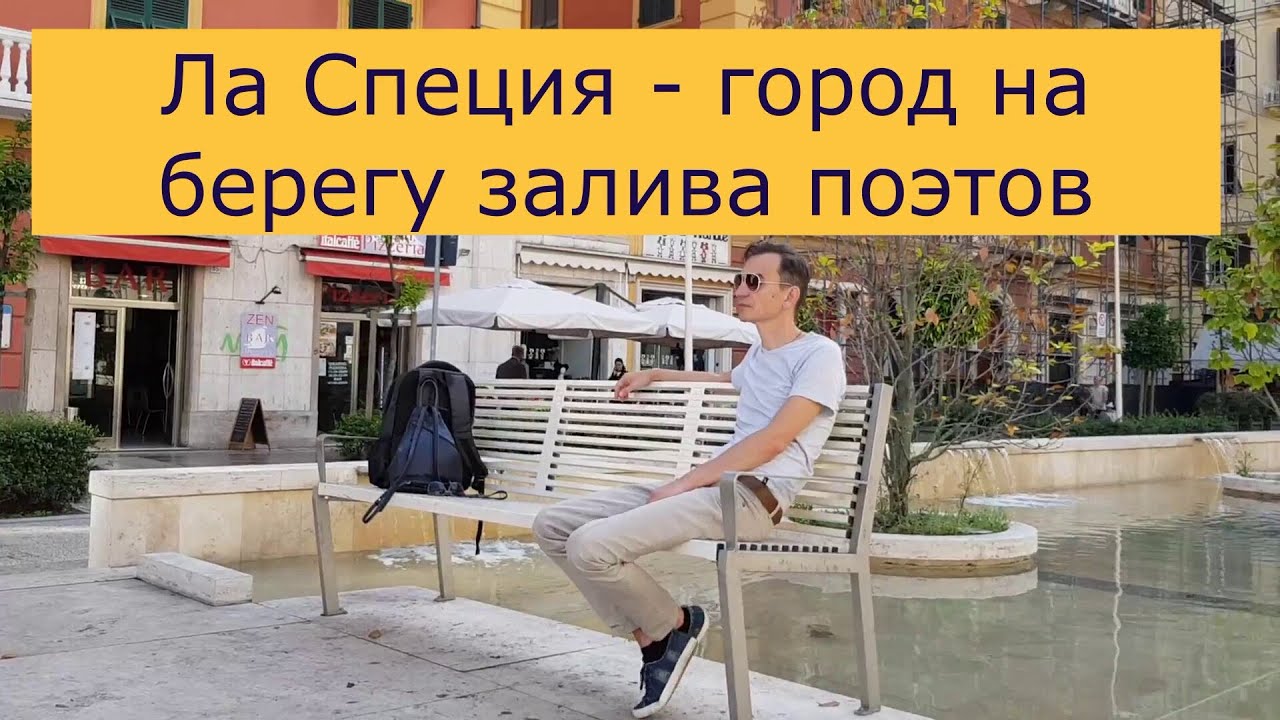 Ла Специя - город на берегу залива поэтов