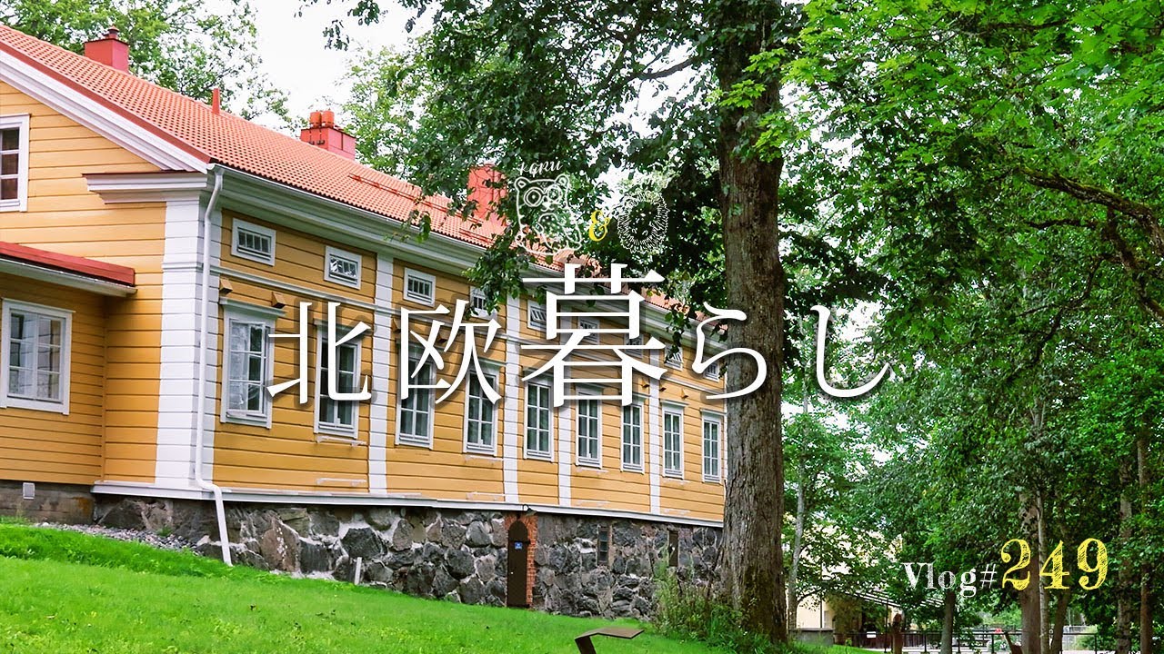 【 北欧暮らし 】 森と北欧デザインの村で1日お買い物🇫🇮 可愛くてときめくもの探し