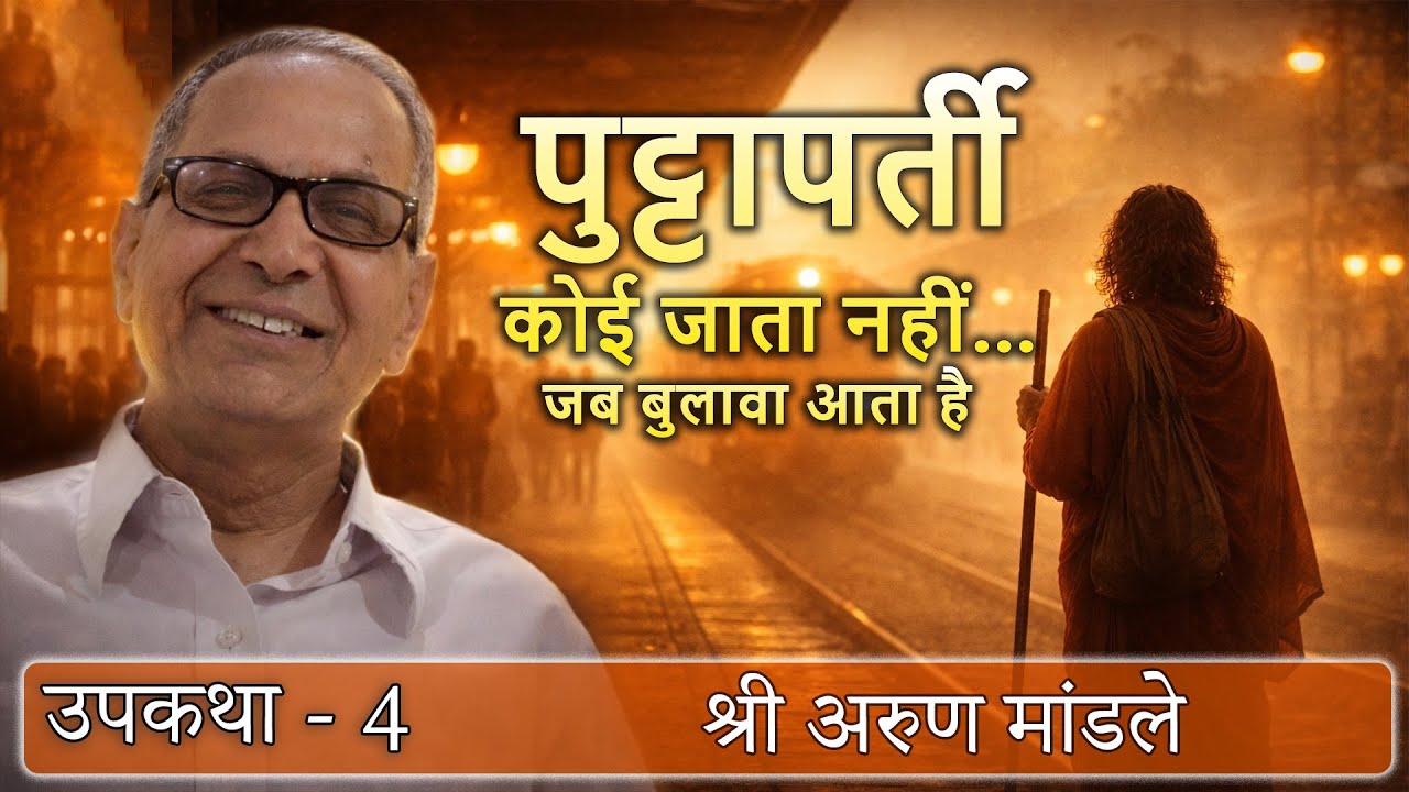 आस्था की यात्रा से स्व परिवर्तन उपकथा - 4 श्री अरुण मांडले #RealLifeExperience #TrueSaiStories