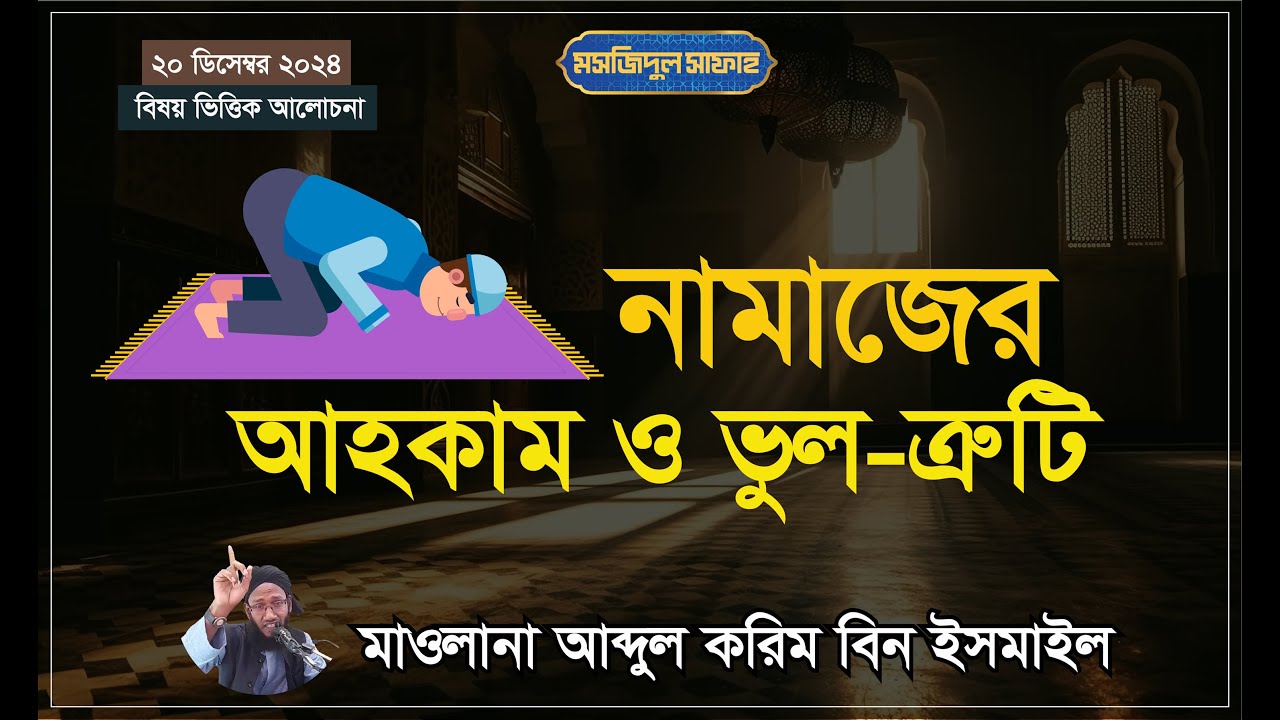 নামাজের আহকাম ও ভুল ত্রুটি ।। মাওলানা আব্দুল করিম বিন ইসমাইল - (০১৮৪১ ৬০৮০৯০)