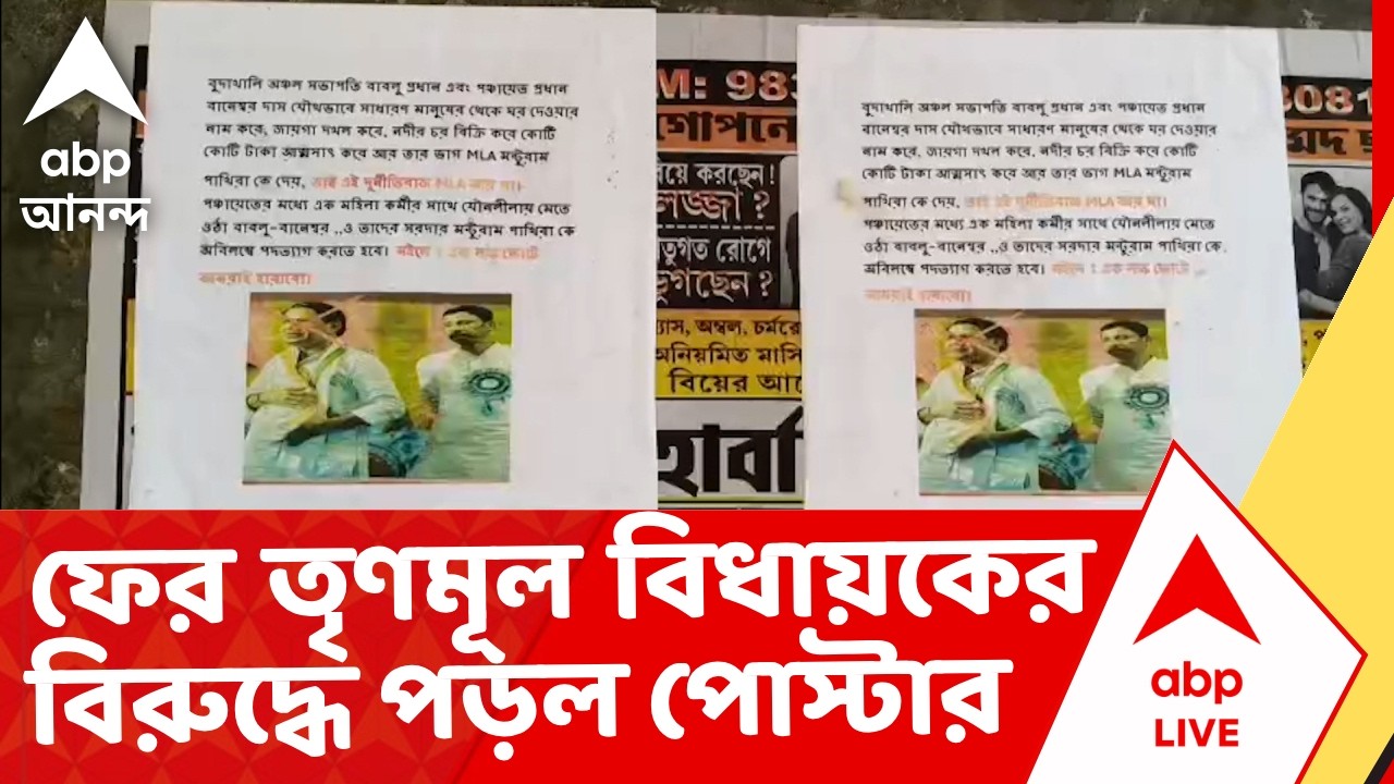 Bengal Politics | জয়নগরের পর এবার কাকদ্বীপ। ফের তৃণমূল বিধায়কের বিরুদ্ধে পড়ল পোস্টার I ABP Ananda