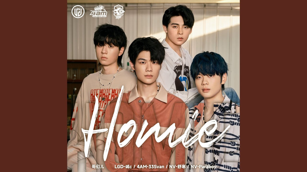 Homie（PEL男团“哥们儿”成团首唱）