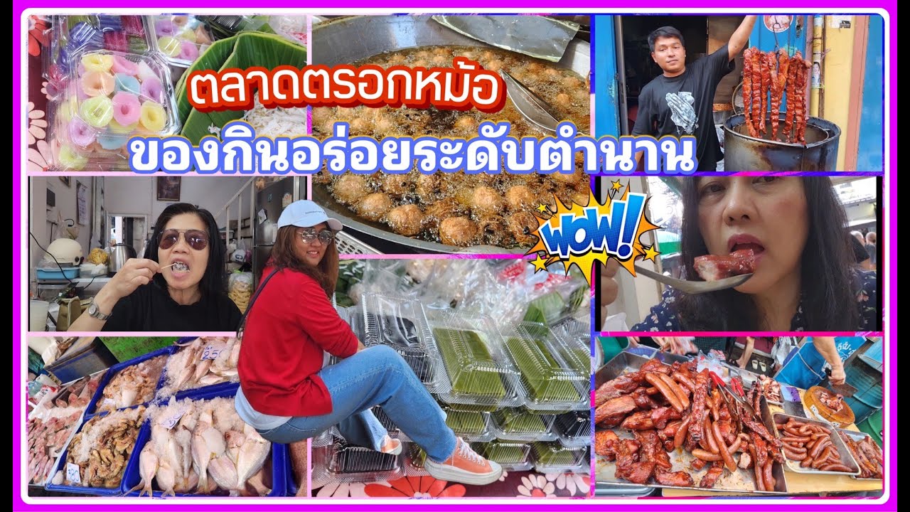 ตื่นเช้าเพื่อสิ่งนี้ ตลาดตรอกหม้อ ตลาดเช้ารวมร้านอร่อย
