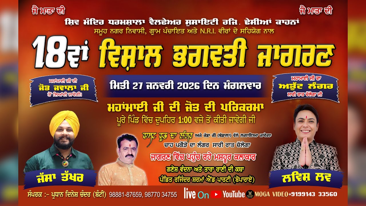 Live 18th Bhagwati Jagran Dhesian Kahna | 27-01-2026
