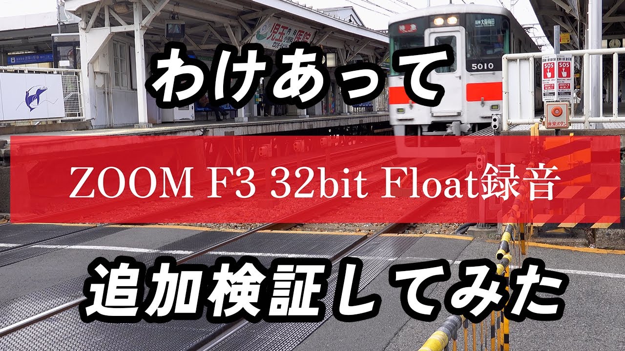 【ZOOM F3】32bit Floatの追加検証「32bitフロート録音では音量幅があるクリップには注意が必要？」