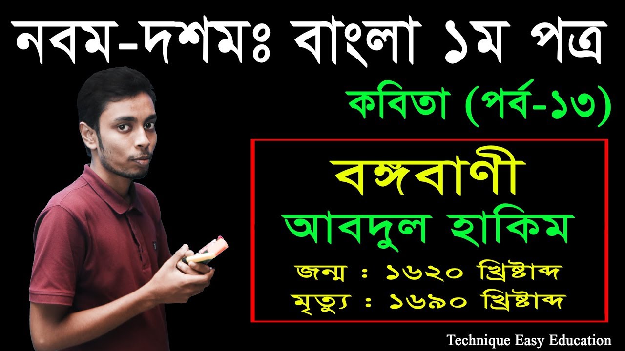 13. Nine Ten Bangla 1st Paper Kobita Bongobani ll SSC Kobita Bongobani ll কবিতা বঙ্গবাণী