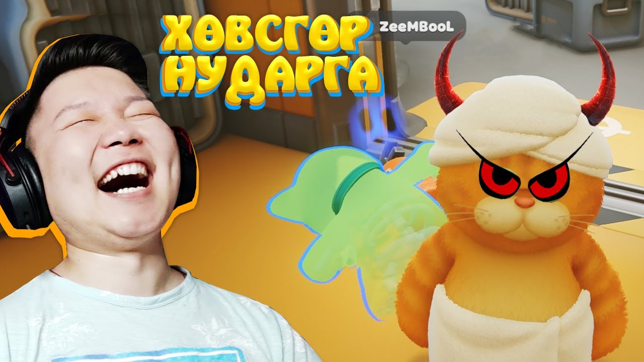 ЭГДҮҮТЭЭ Ч АЙМШИГТАЙ ХӨВСГӨР НУДАРГА @Ohiimaa @zeembool @Zero1Z1 @NotyzGamer @ThhHAHA @BadireaL1