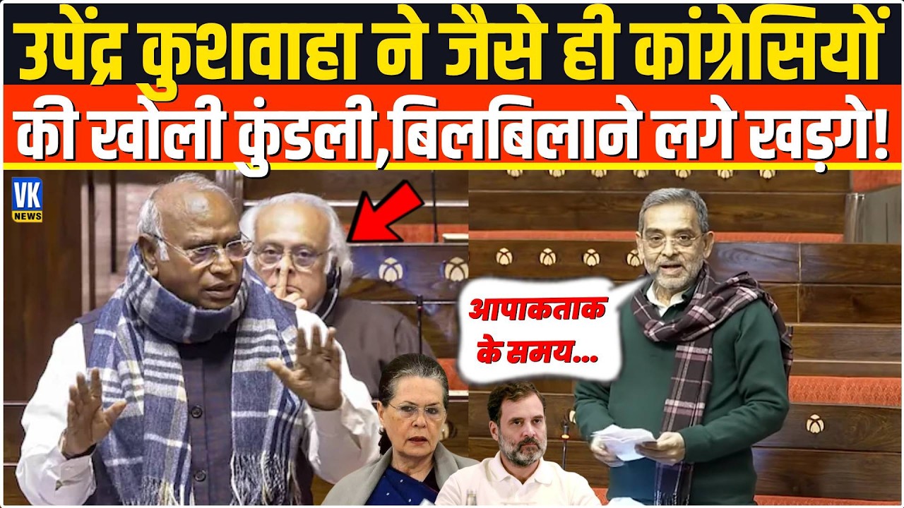 भरे सदन में सबके सामने Upendra Kushwaha ने जैसे ही कांग्रेसियों की खोली कुंडली,बिलबिलाने लगे खड़गे!