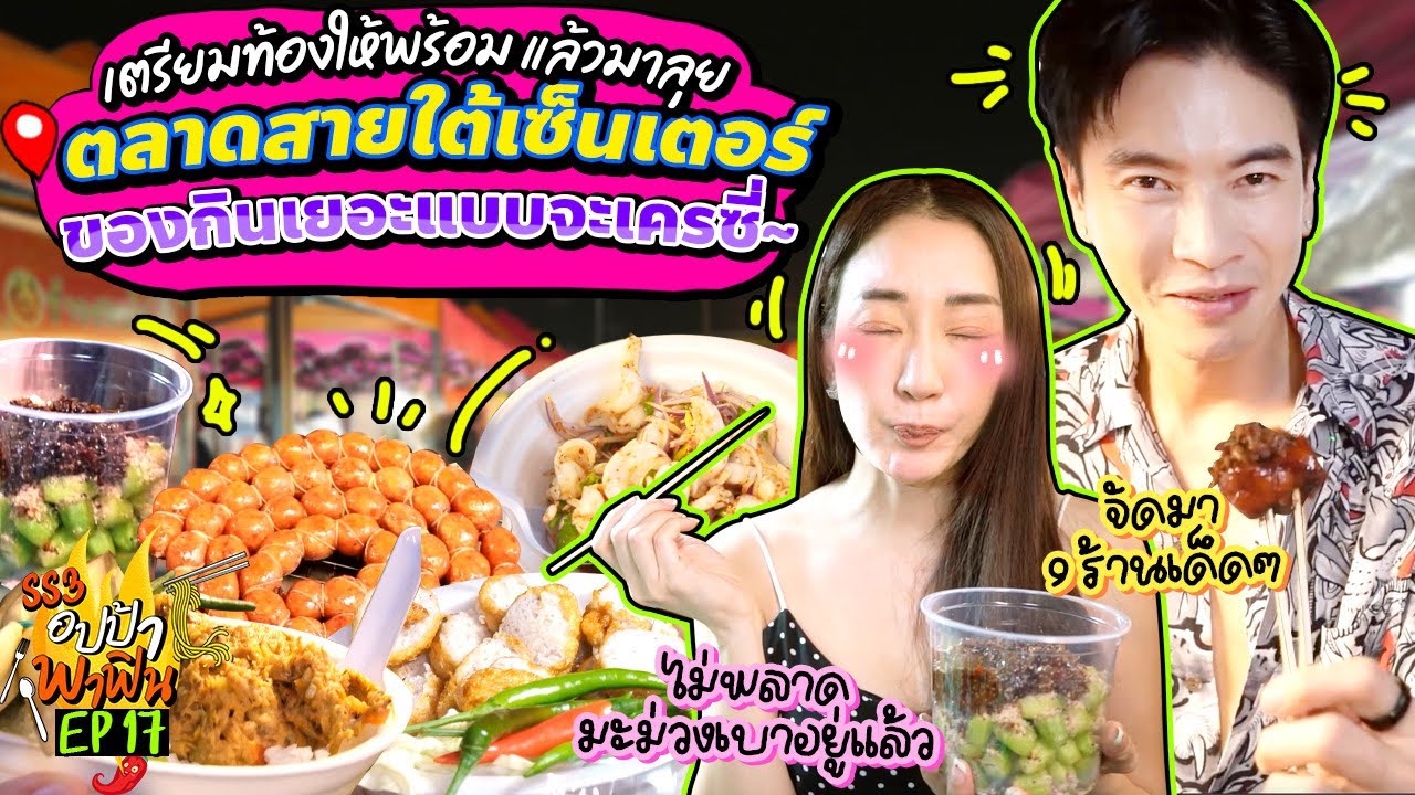เตรียมท้องให้พร้อม แล้วมาลุย ตลาดสายใต้เซ็นเตอร์ ของกินเยอะแบบจะเครซี่~ | อปป้าพาฟิน SS3 EP.17