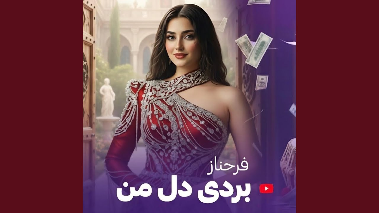 FARHNOZ- BORDI DELMAN بردی دل من