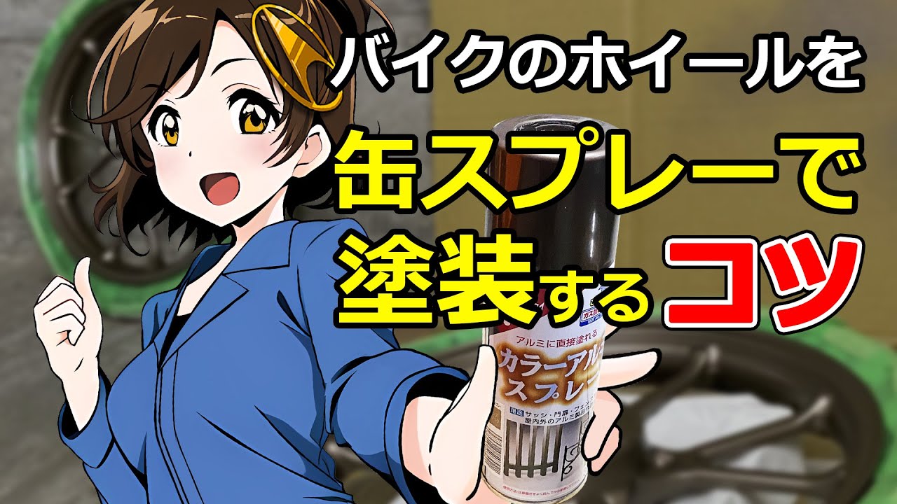 バイクのホイールを缶スプレーでDIY塗装！スーパーカブが生まれ変わる！？