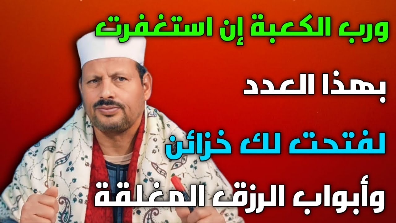 ورب الكعبة إن استغفرت بهذا العدد لفتحت لك خزائن وأبواب الرزق المغلقة /ش.توفيق ابو الدهب