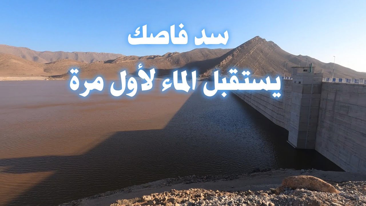 سد فاصك بكلميم يستقبل الماء لأول مرة ويجنب مدينة كلميم  كوارث الفيضانات الاخيرة 2024/9