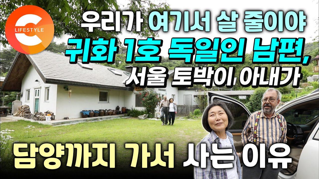'한국인 되려고 호적을 판 남자' 귀화 1호 독일인, 담양 빈씨 창시자🇰🇷 빈도림씨 부부가 베를린➔서울➔담양까지 가서 집을 짓고 살게 된 이유 | 전남 담양