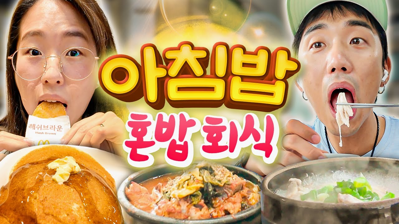 아침부터 문 연 식당 찾아가서 혼밥 하기ㅋㅋㅋㅋ🥱 (맥모닝, 삼계탕, 토스트까지!!)