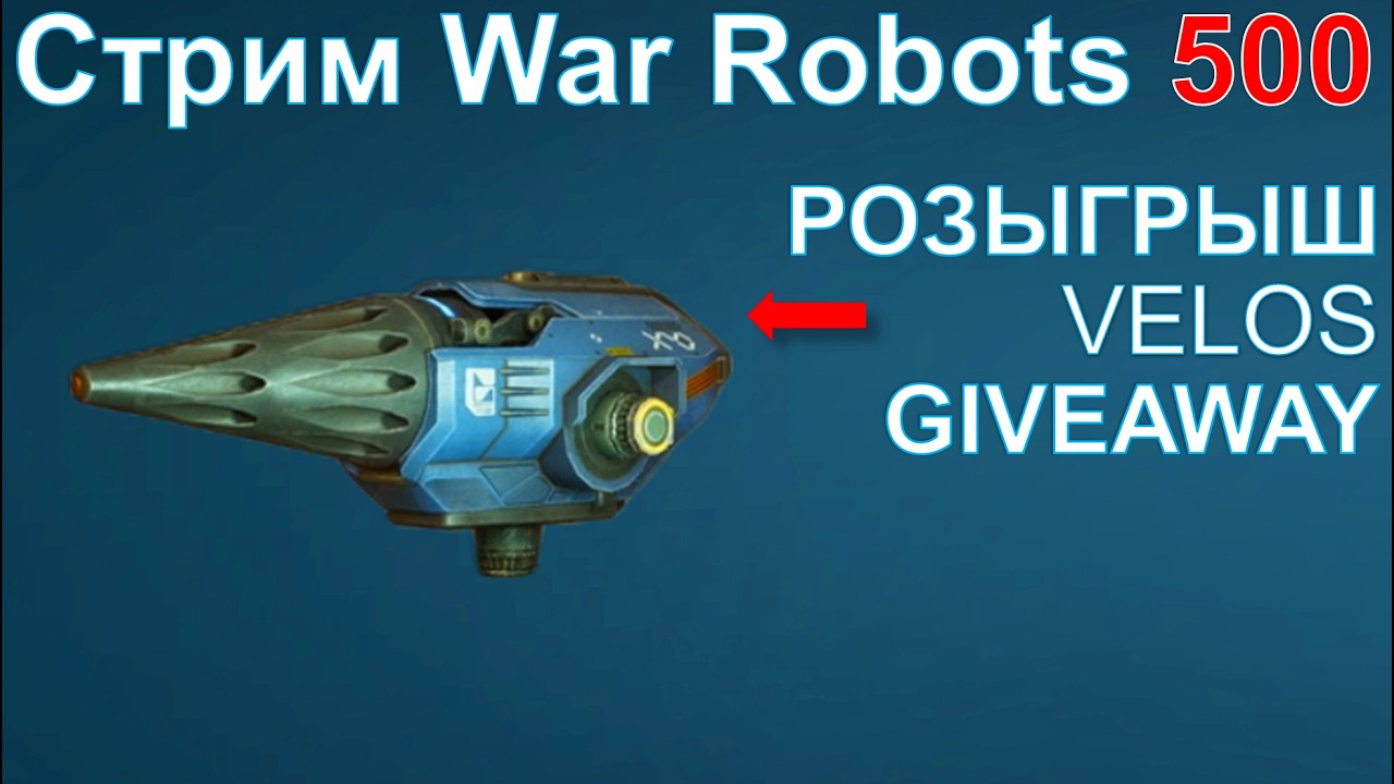 Стрим @YTCuatro War Robots 500 #warrobots