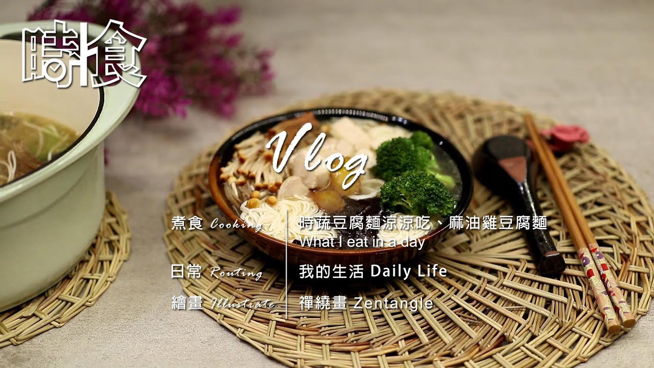 #VLOG  #麻油雞豆腐麵 #好食光開飯  減醣食譜 #Low-carb Recipe│Daily life │ What I eat in a day