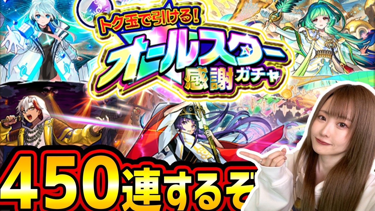 【限定は○体!?】オールスター感謝ガチャを450連引いた結果!!【モンスト】