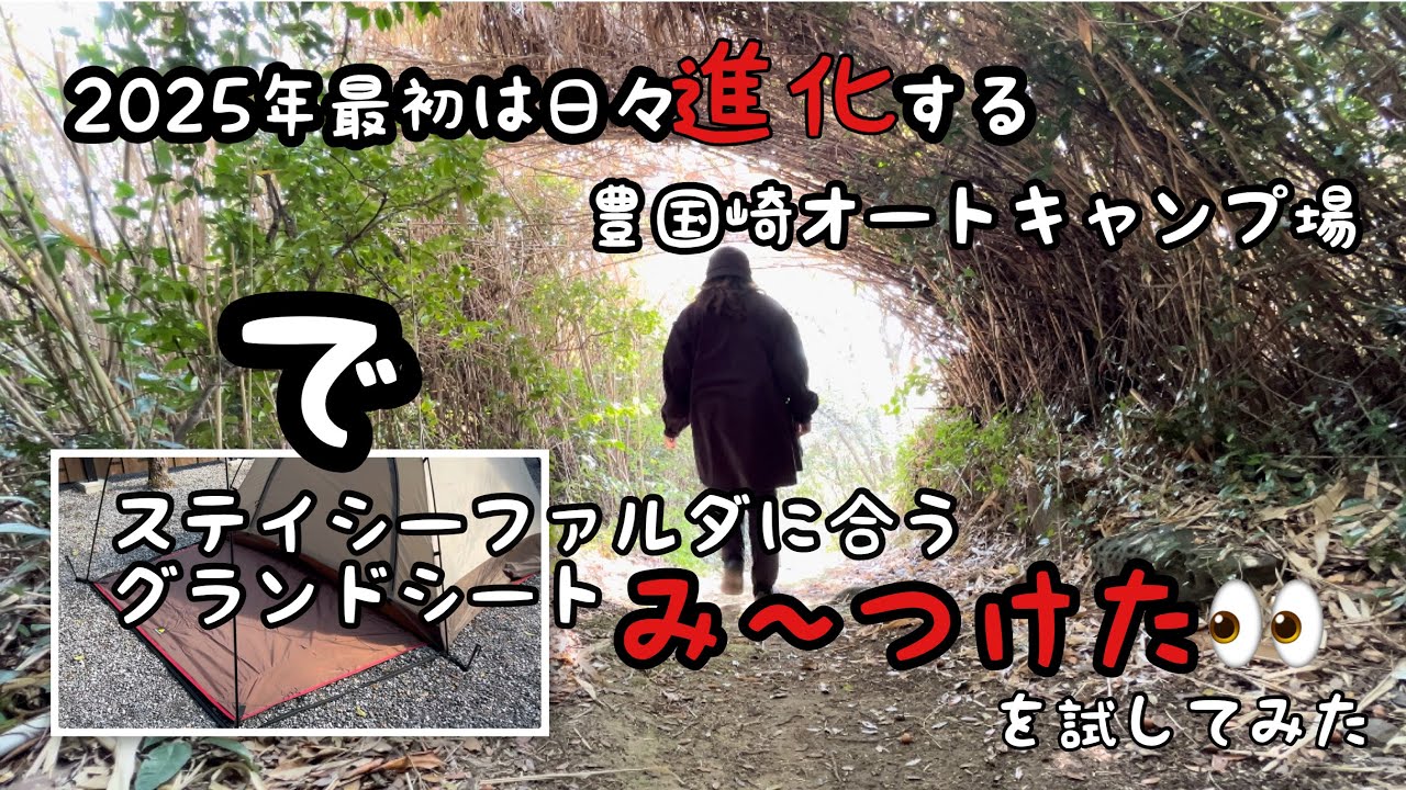 2025年どんどん進化するキャンプ場【豊国崎オートキャンプ場】