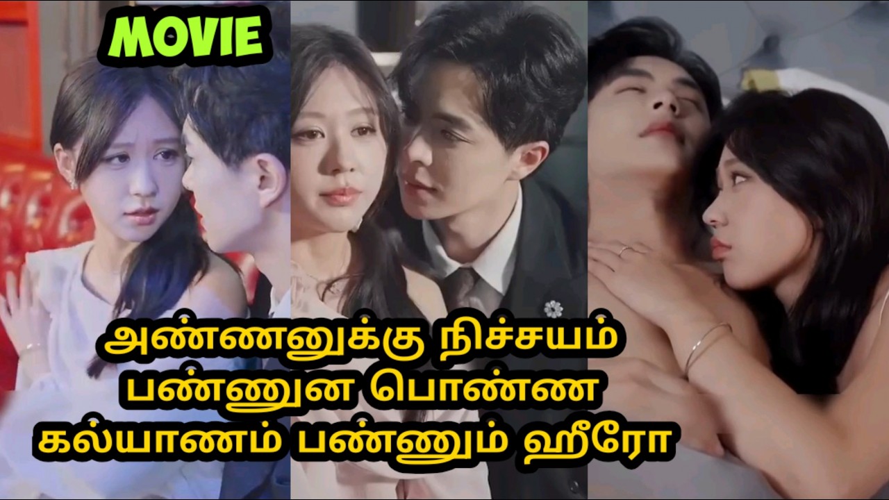 அண்ணனுக்கு நிச்சயம் பண்ணுன பொண்ண பிளான் போட்டு கல்யாணம் செய்யும் ஹீரோ#tamilreview #👑 #kdramatamil