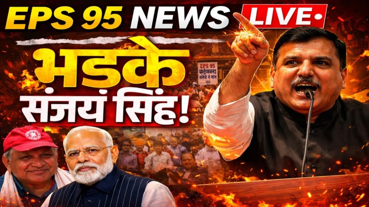EPS - 95 पर गरजे संजय सिंह ! ₹7500 + DA पेंशन पर मोदी सरकार से बड़ा सवाल