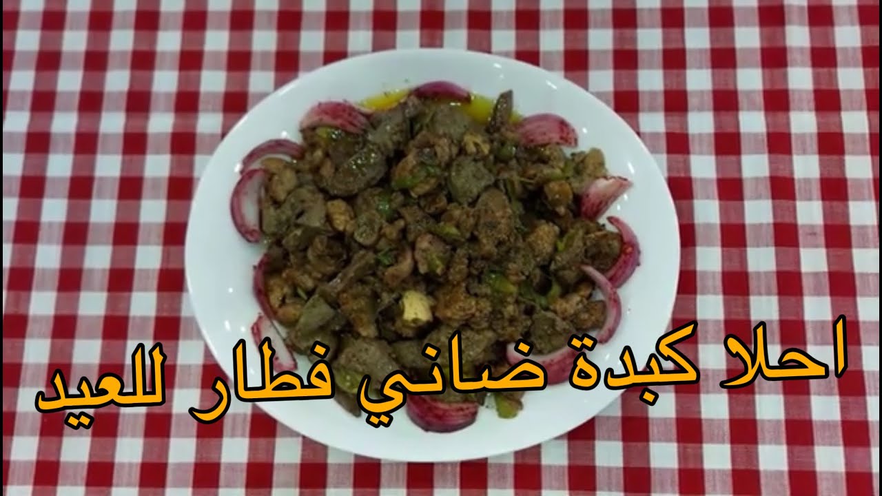 فطار العيد احلا كبدة ضاني |  عيد الأضحي