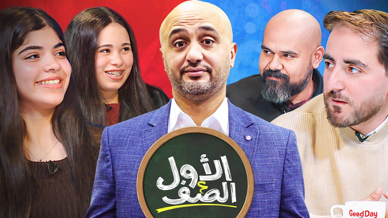 حمزة يتحدى بنات صف عاشر يروحو ببكو 😭...بس شو صار بالنهاية يا ترا 👀😂 - الأول عالصف