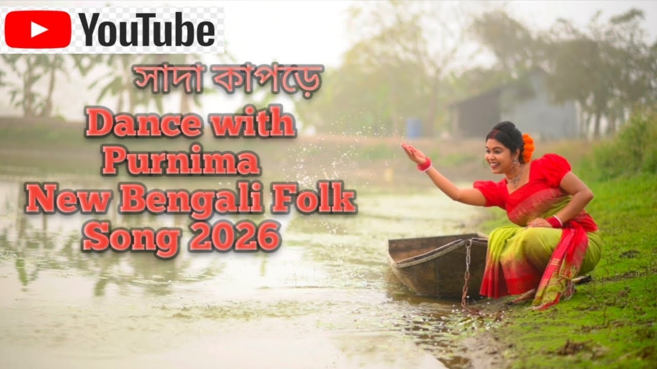 সাদা কাপড়ে | Sada Kapore  |  Beautifully Sung By Poushali Banerjee | New Bengali Folk Song 2026 