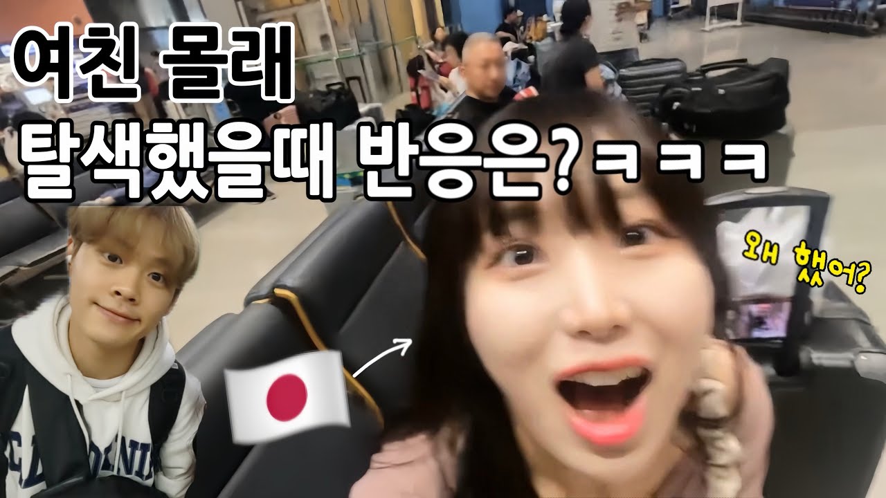 【Osaka Vlog🐙】흑발이 좋다고 했었던 여자친구 몰래 탈색하고 오사카까지 만나러 가봤습니다✈️ㅋㅋㅋ