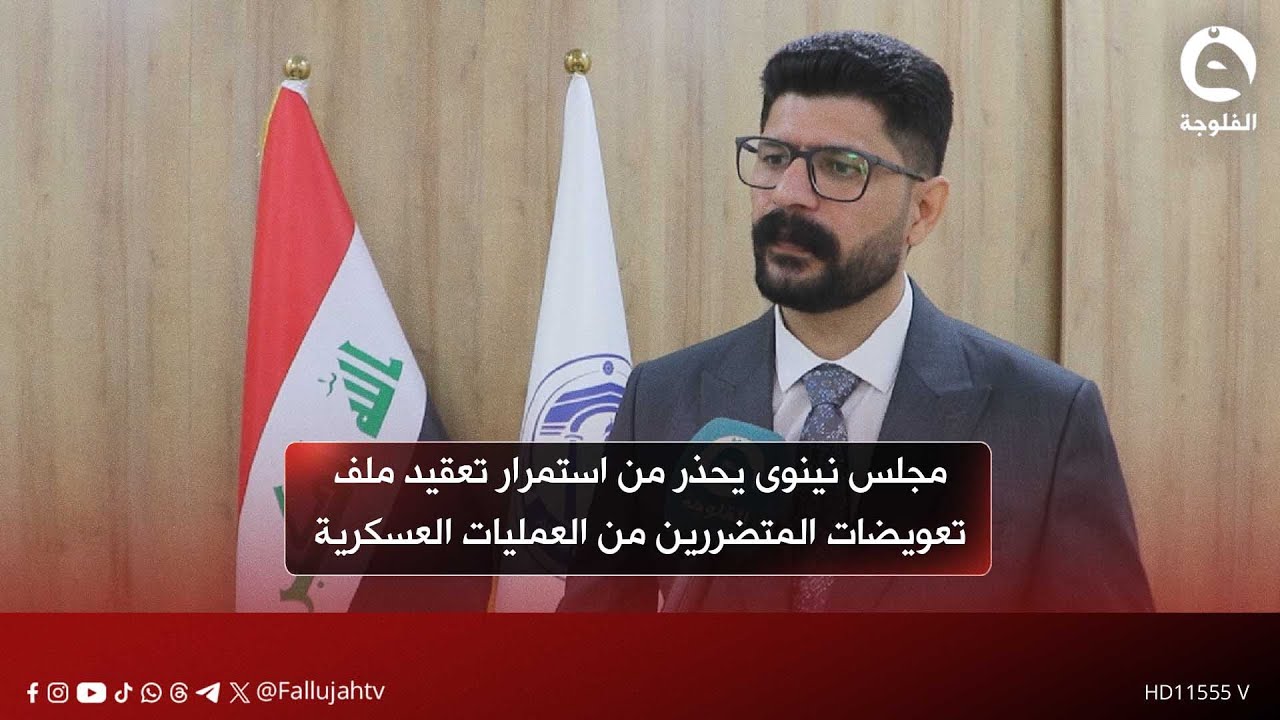 مجلس نينوى يحذر من استمرار تعقيد ملف تعويضات المتضررين من العمليات العسكرية#قناة_الفلوجة #أخبار