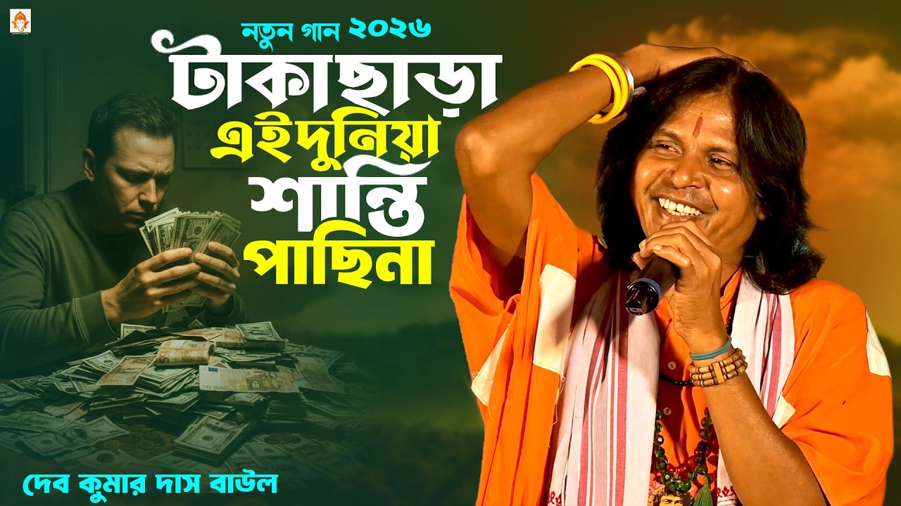 টাকা ছাড়া এই দুনিয়া শান্তি পাছিনা  🔥 একদম নতুন বাউল গান 🔥  Dev Kumar Das Baul 🔥 New Baul Gaan