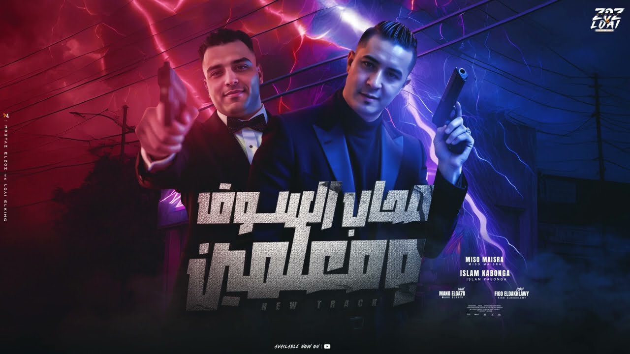 صحاب السوق ومعلمين -احنا كبار مجالنا-اسلام كابونجا- ميسو ميسره - توزيع فيجو الدخلاوي - مهرجانات 2025