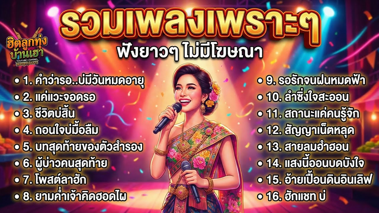 รวมเพลงลูกทุ่งอีสานเพราะๆ ฟังสบายๆ ทำงานเพลินๆ ยาวๆ 1 ชั่วโมง ไม่มีโฆษณาคั่นบ่อย | ฮิตลูกทุ่งบ้านเฮา