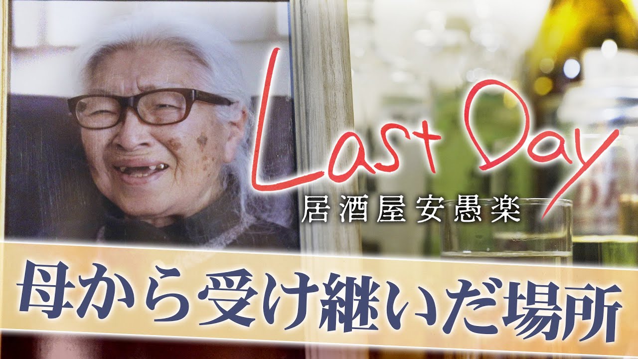97歳せっちゃんが半世紀守ったもの　閉店の日、決断した長男の涙　居酒屋「安愚楽」【ドキュメンタリー LastDay】