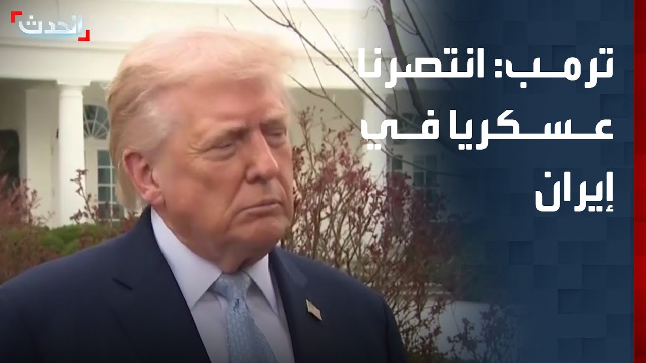 ترمب: انتصرنا عسكريا في إيران ودمرنا بحريتهم