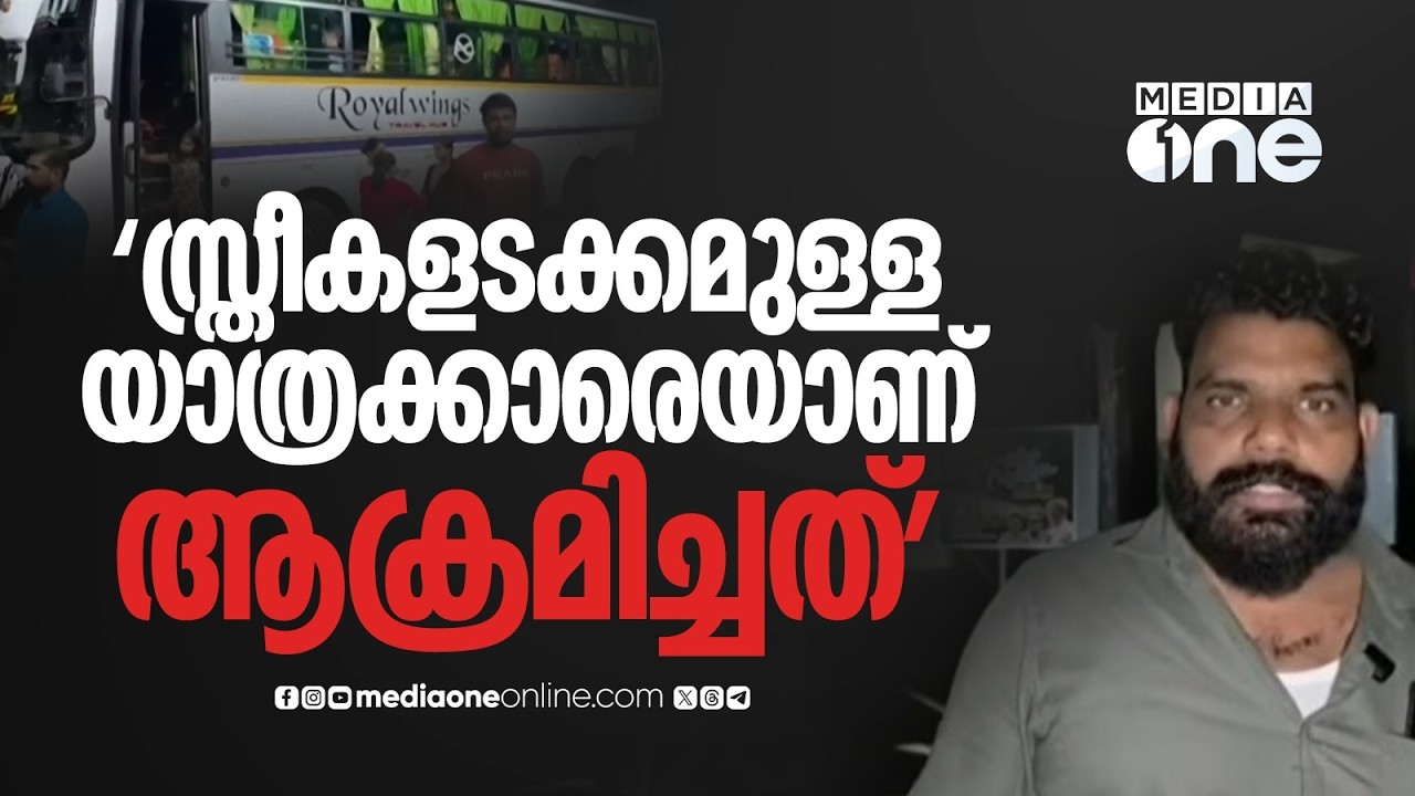 വിനോദയാത്ര സംഘത്തിന് നേരെ ആക്രമണം ; ടൂറിസ്റ്റ് ബസ് തടഞ്ഞുനിർത്തിയായിരുന്നു ആക്രമണം