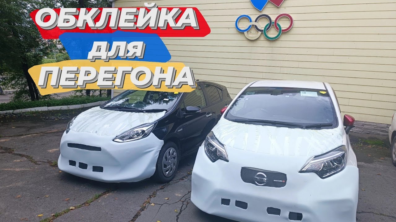 Обклейка машин для перегона. Вы просили, я показал!