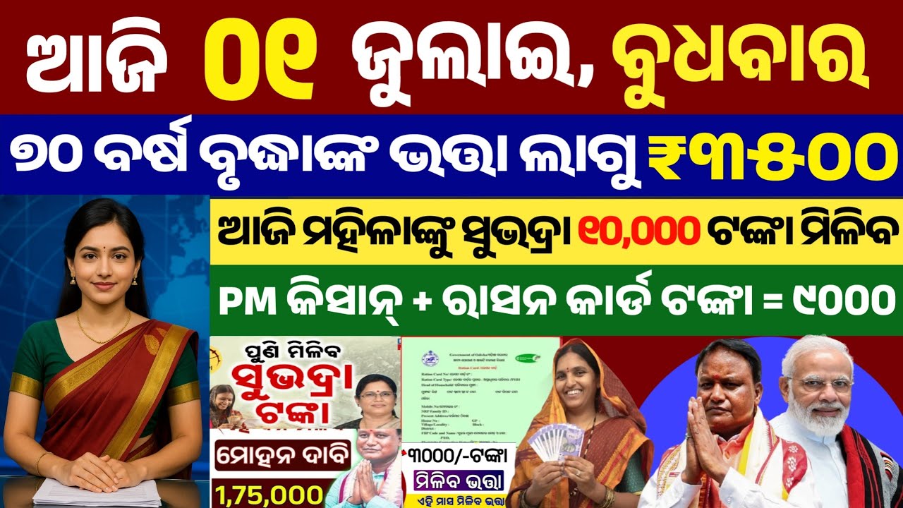 today's morning news odisha/01 July 2026/subhadra yojana online registration/odisha news today