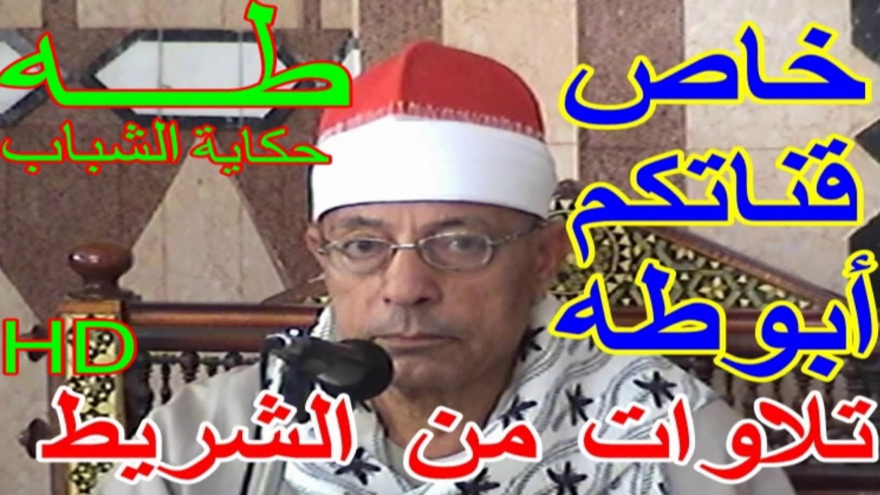 سورة طه حكاية الشباب للشيخ ابراهيم احمد ابراهيم تراث يخرج للنور 1970 خاص وحصرى لقناة ابوطه فقط