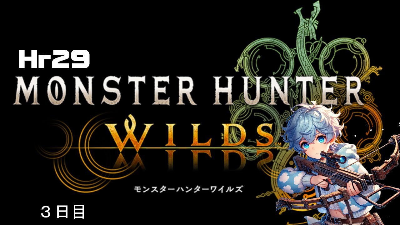 【MonsterHunterWilds】3日目 歴戦狩りながら素材集め