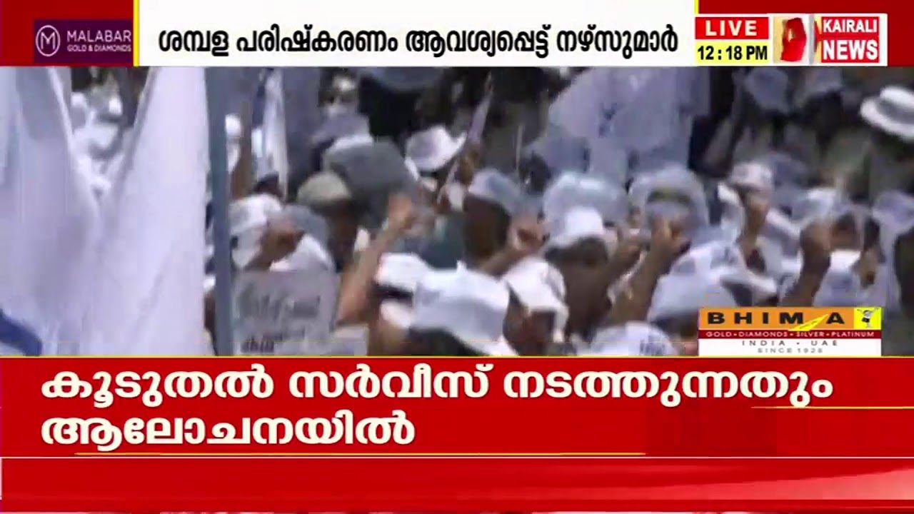 സ്വകാര്യമേഖലയിലെ നഴ്സുമാർ പ്രതിഷേധിക്കുന്നു | KAIRALI NEWS LIVE