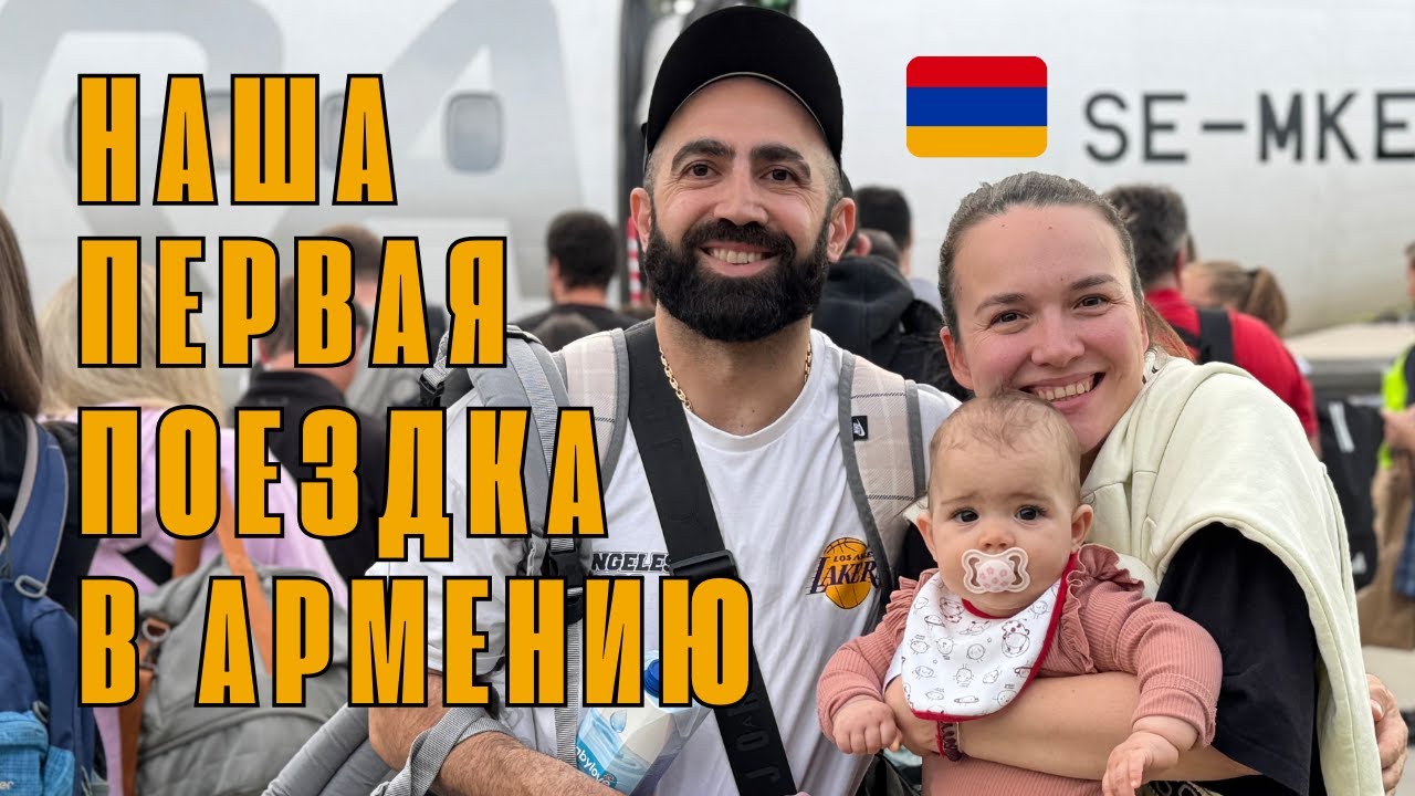 ЛЕТИМ В ЕРЕВАН: ПЕРВЫЙ ПОЛЕТ САМАНТЫ И ДОЛГОЖДАННАЯ ВСТРЕЧА!