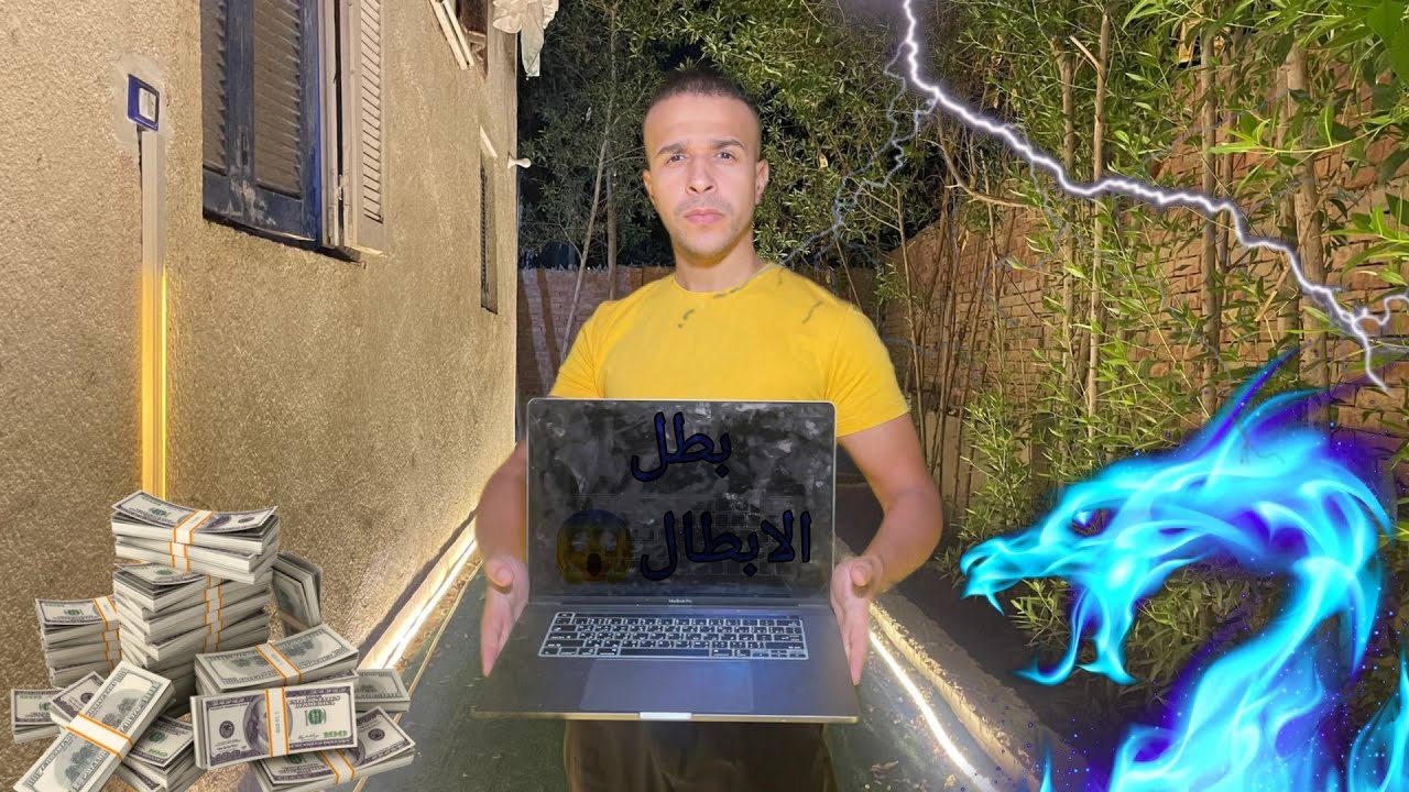 لعبه بطل الابطال (الجزء الاول) / مصطفي نجيب