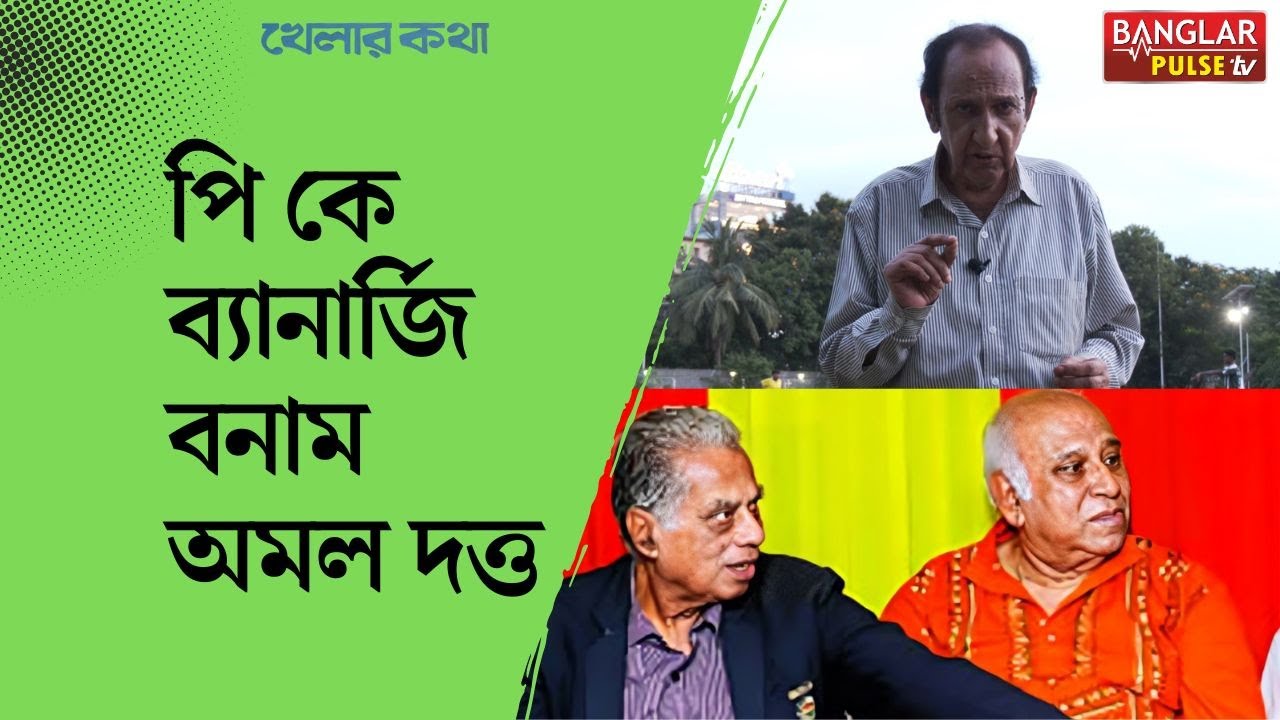 খেলার কথা : Pk Banerjee VS Amal Dutta | পি কে ব্যানার্জি বনাম অমল দত্ত | Banglar Pulse TV
