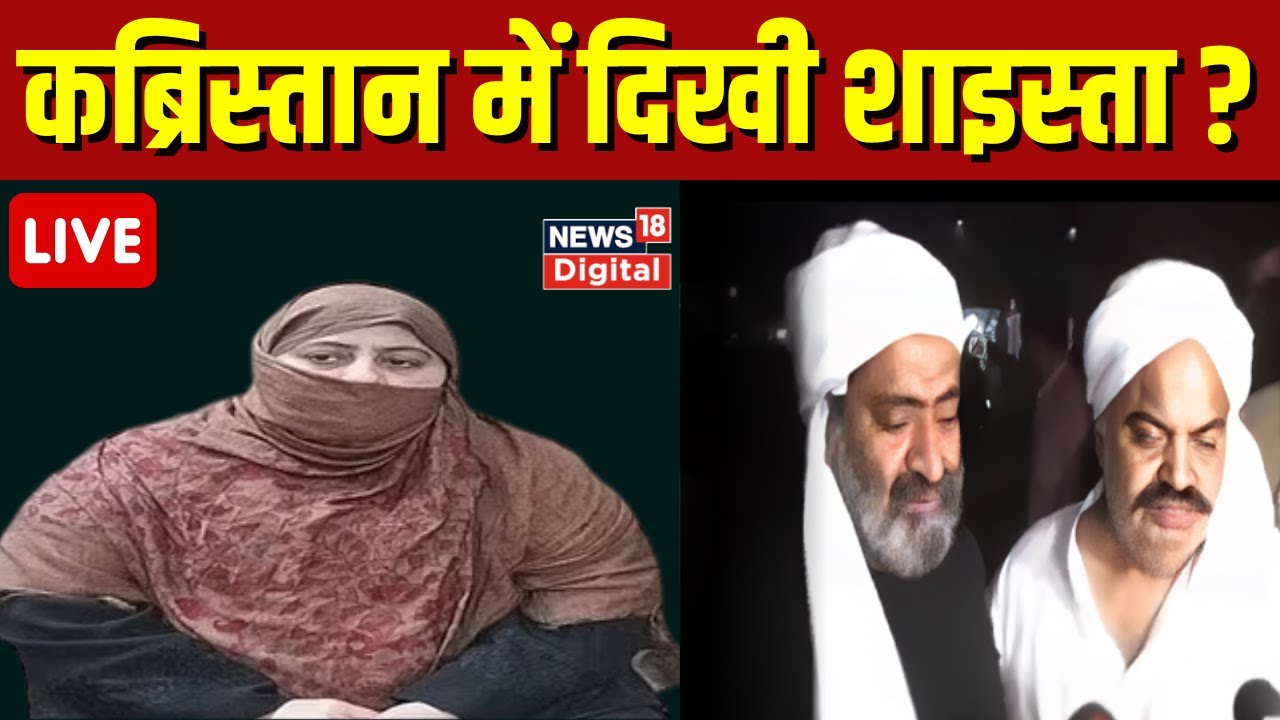Atiq Ahmed Funeral Live : अतीक के जनाजे में शाइस्ता को किसने देखा ? Shaishta Parveen Atiq Funeral