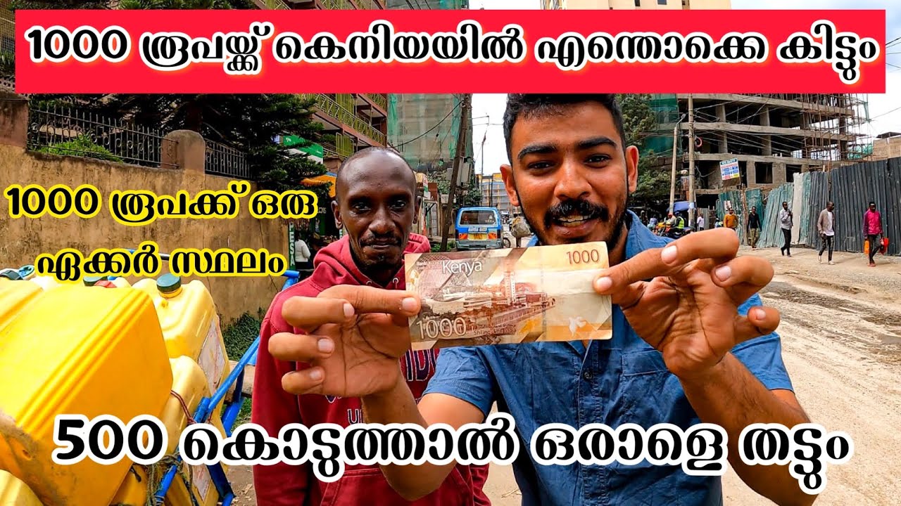 1000 രൂപയ്ക്ക് കെനിയയിൽ എന്തൊക്കെ കിട്ടും | 500 കൊടുത്താൽ ഒരാളെ തട്ടും