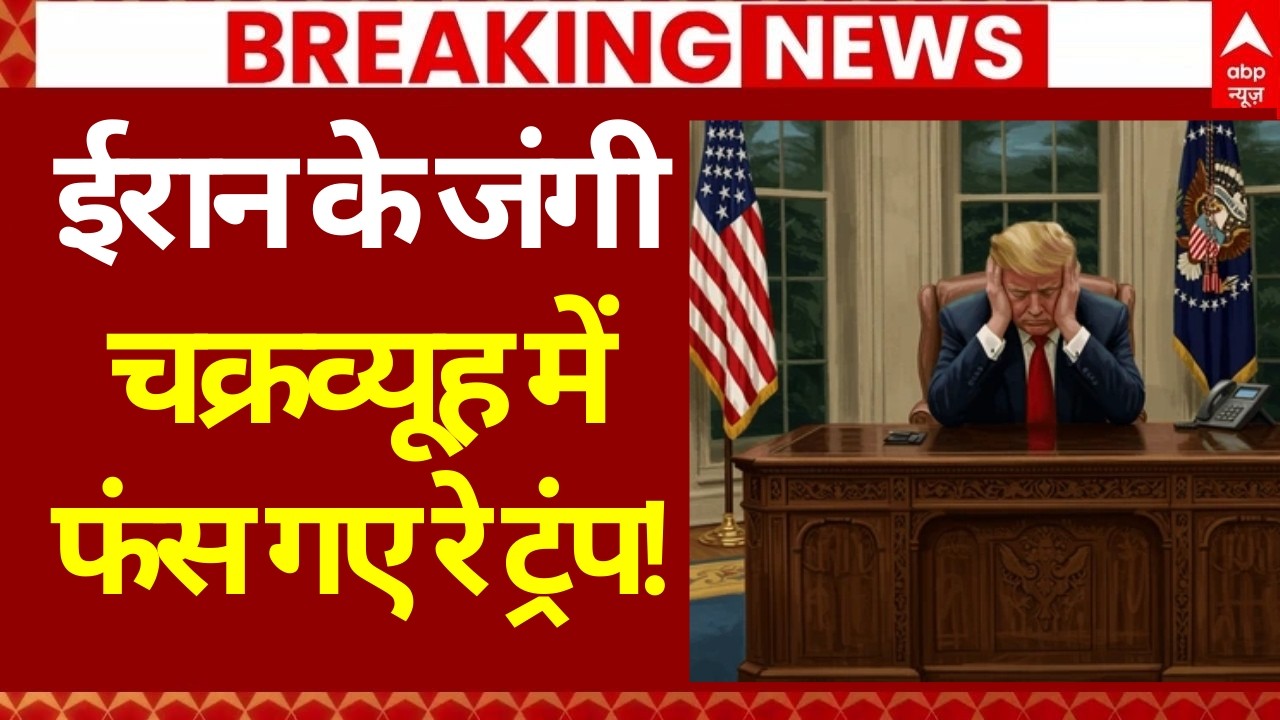 Iran Israel War Update: ईरान के जंगी चक्रव्यूह में फंस गए रे ट्रंप! | Khamenei | Netanyahu | Trump