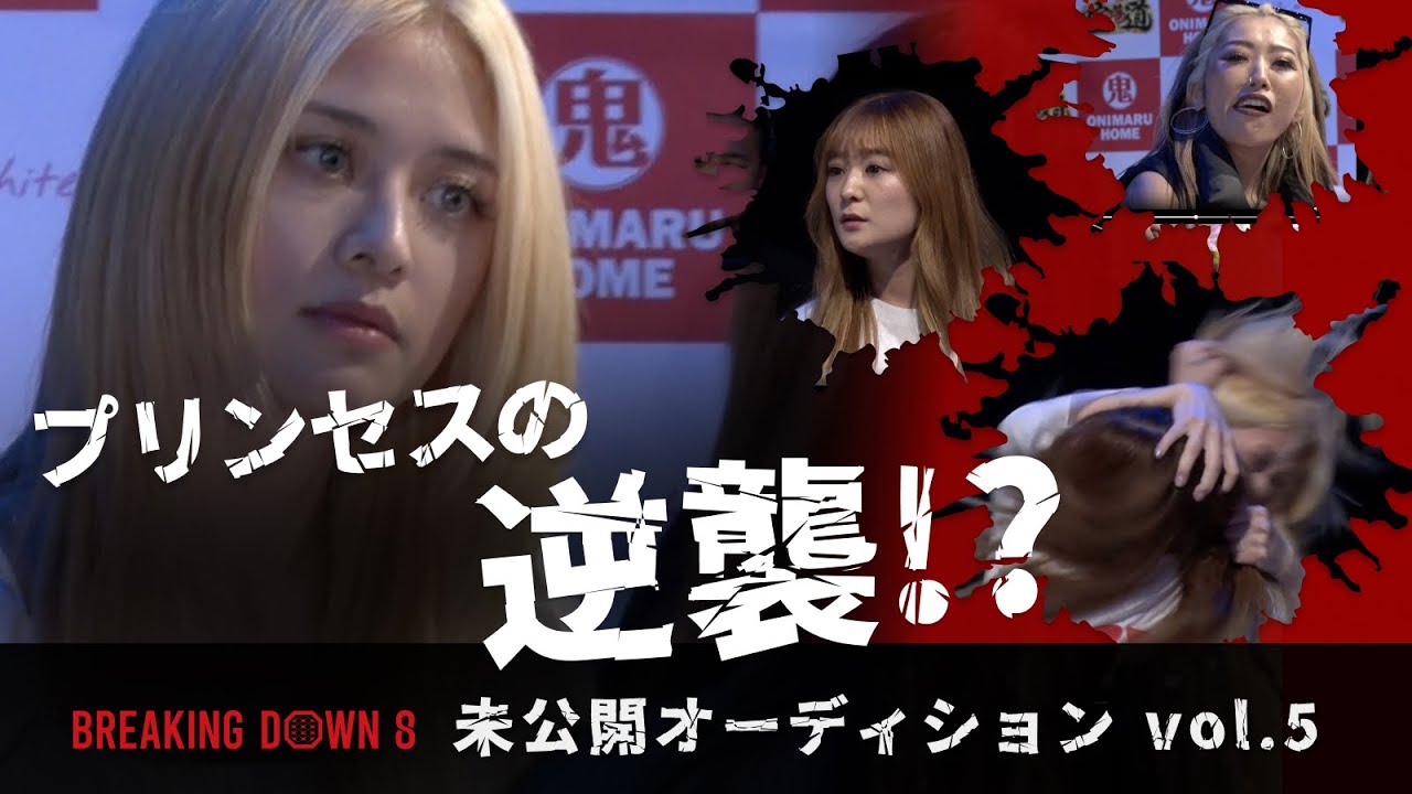 【完全未公開】BreakingDown8のオーディション未公開 vol.5「プリンセスの逆襲...!?」 | BreakingDown8 05.21 PPVで生中継