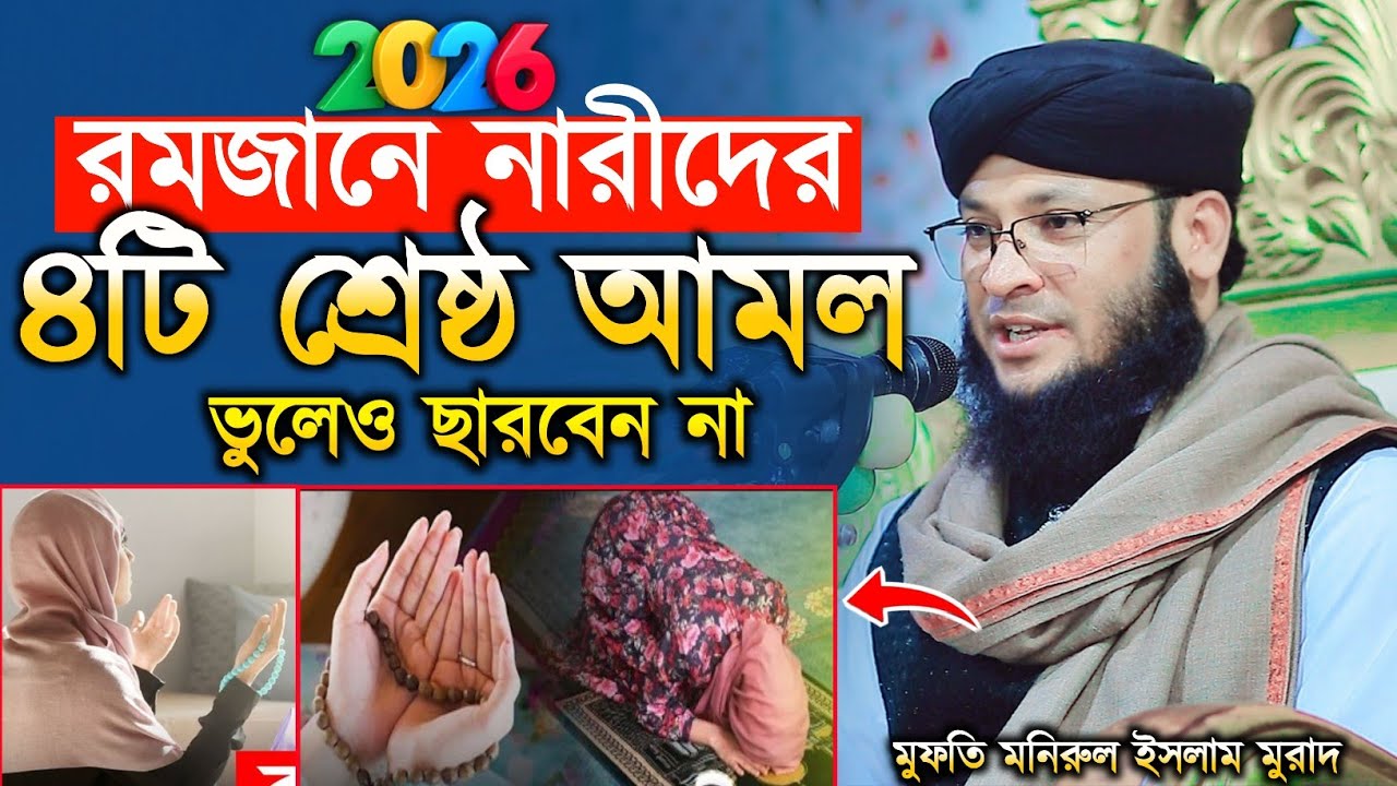রমজানে নারীদের ৪টি শ্রেষ্ঠ আমল | মুফতি মনিরুল ইসলাম চৌধুরী মুরাদ | monirul islam chowdhury murad 